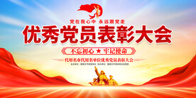 优秀党员表彰大会