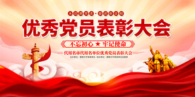 优秀党员表彰大会展板