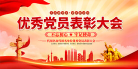 优秀党员表彰大会