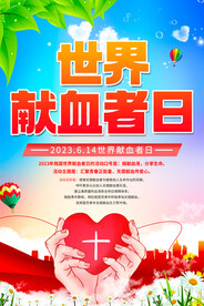 世界献血者日海报