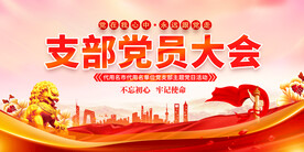 党员支部大会