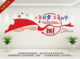 只争朝夕不负韶华