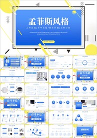 孟菲斯工作总结计划ppt