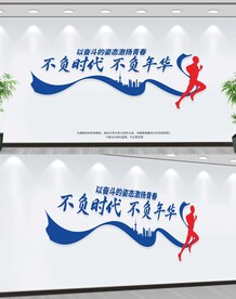青年奋斗励志文化墙