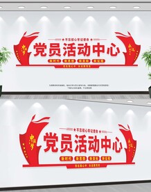党员活动中心