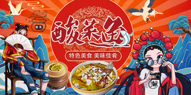 酸菜鱼