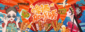 国潮烧烤
