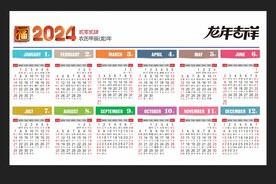 2024日历失量图