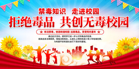校园禁毒宣传展板