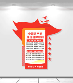 廉洁自律准则文化墙