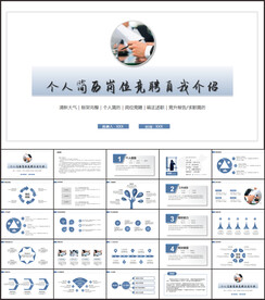 个人简历岗位竞聘自我介绍ppt