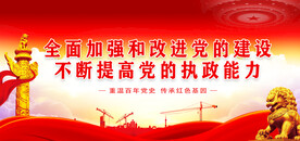 党建