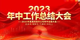 年中工作总结大会展板