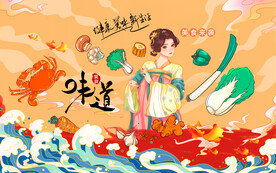 中华味道国潮系列