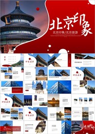 印象北京旅游旅行游玩ppt