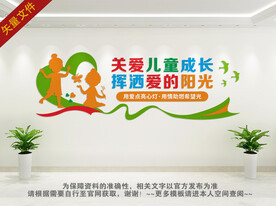 关爱儿童文化墙