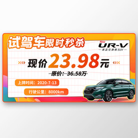 试驾车限时秒杀车顶牌