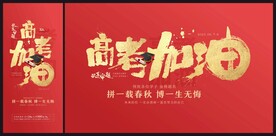 高考加油 海报单图