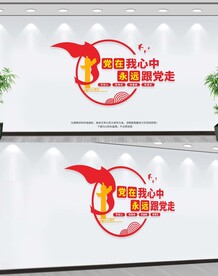 永远跟党走