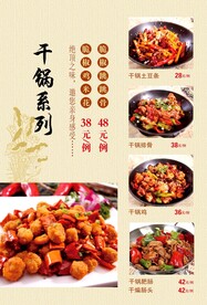干锅系列