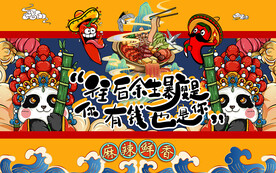 国潮麻辣鲜香火锅背景墙