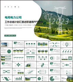 国家电网PPT