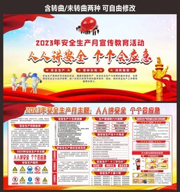 2023年安全生产月