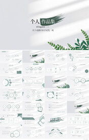 创意个人作品集作品展示PPT