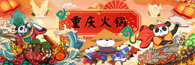 熊猫重庆火锅