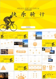 绿色全民骑行出行ppt