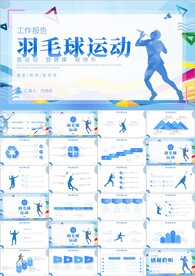 羽毛球比赛协会教学PPT