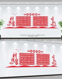 村规民约宣传墙