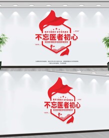 不忘医者初心