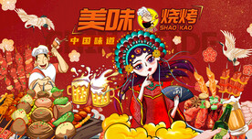 国潮烧烤