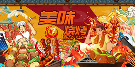 插画国潮烧烤