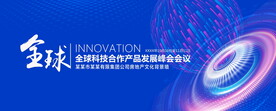 全球科技论坛