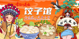 插画国潮饺子