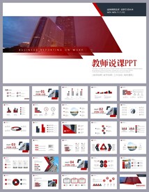 红色简约教育公开课说课PPT