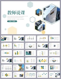 教育培训公开课说课PPT