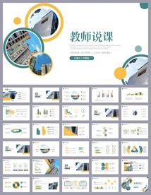 蓝黄色公开课教育说课PPT