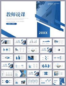 蓝色简约教育公开课说课PPT