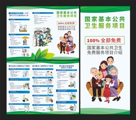 国家基本公共卫生服务项目 折页