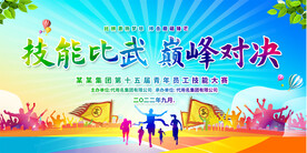 职工技能比赛展板