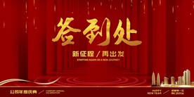 签到处 