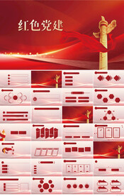 红色党支部党建党政动态ppt