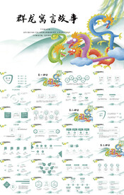 大气中国风群龙寓言故事PPT