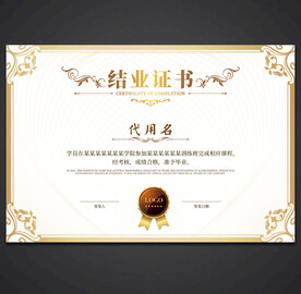 结业证书