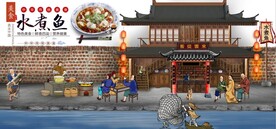 古代水煮鱼餐饮背景墙壁画