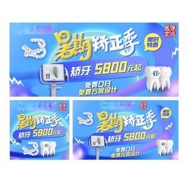 暑期牙齿矫正季海报