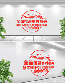 推进乡村振兴文化墙